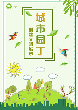 城市园丁公益海报