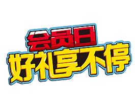 卡通會員日字體宣傳矢量元素