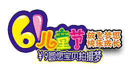 61兒童節藝術字