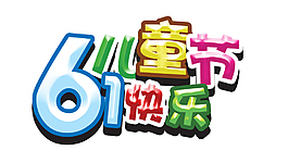 61兒童節快樂藝術字