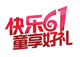快樂61兒童節藝術字