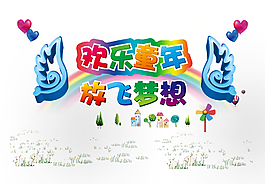 欢乐童年艺术字
