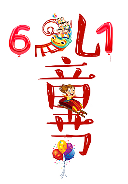 61兒童節紅色藝術字