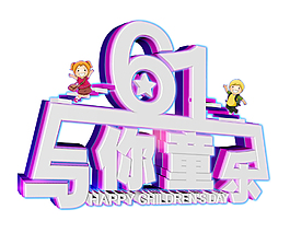 61與你童樂3d立體藝術字
