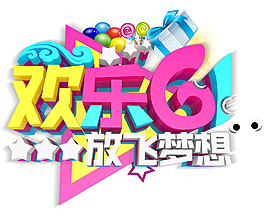 歡樂61放飛夢想主題藝術字