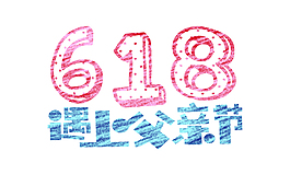 六一八遇上父亲节艺术字