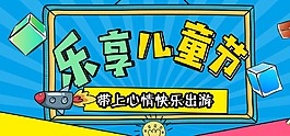 樂享兒童節(jié)海報(bào)素材
