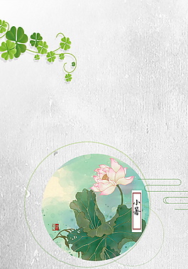 小暑荷花四叶草海报背景设计