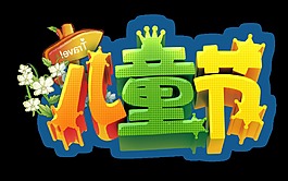 綠色卡通兒童節(jié)藝術字