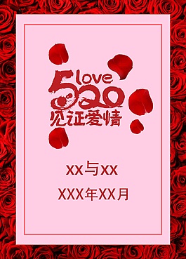 520見證愛情海報