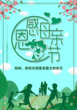 母親節(jié)節(jié)日海報(bào)