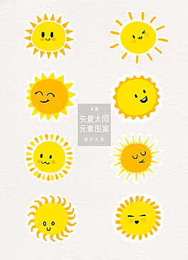 可愛矢量太陽元素圖案