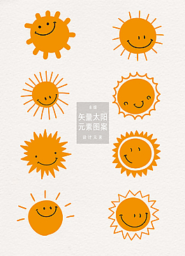 矢量太陽(yáng)元素圖案