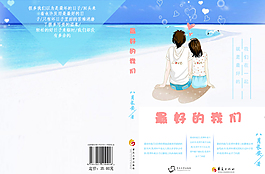 最好的我們書籍封面