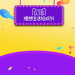618理想生活狂歡節主圖背景