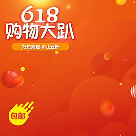 618年中大促主圖背景素材