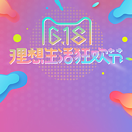 618理想生活狂歡節主圖背景