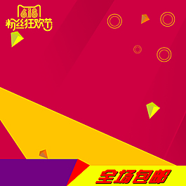 618年中大促PSD分層主圖背景素材