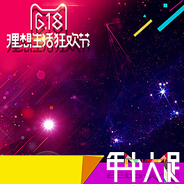 618理想生活狂歡節主圖背景