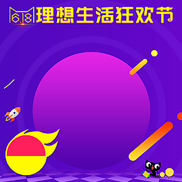 618理想生活狂歡節主圖背景