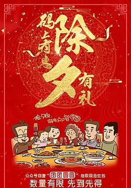 除夕海報年夜飯海報