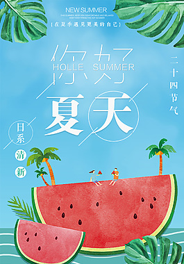 精美夏季简约海报