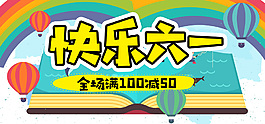 快樂六一兒童節(jié)海報(bào)