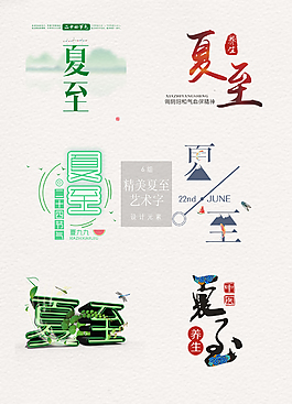 精美二十四節(jié)氣夏至藝術(shù)字素材