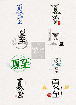 二十四節氣夏至藝術字免扣素材