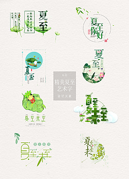 綠色的夏至藝術(shù)字元素素材
