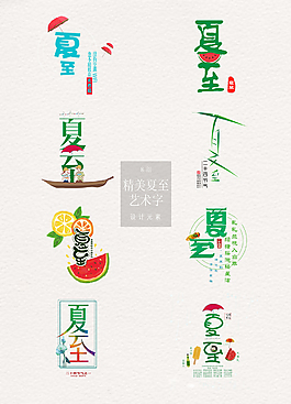 可愛的夏至藝術(shù)字元素素材