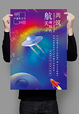 航天宇宙彩色海報