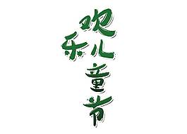 歡樂兒童節藝術字png元素