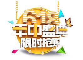 卡通电商618电商促销png元素