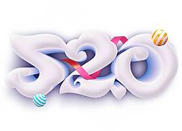 卡通白色520藝術(shù)字png元素