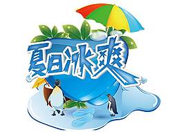 卡通夏日冰爽png元素