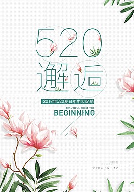 小清新520夏日促銷海報