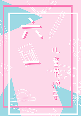 六一节日促销海报