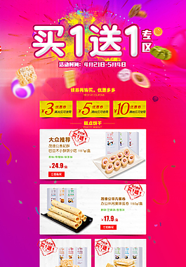 零食買一送一淘寶促銷專題頁