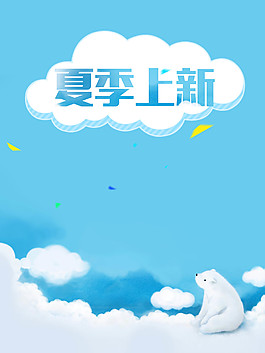 清新夏季上新海报背景