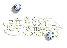 卡通避暑旅行季字體png元素