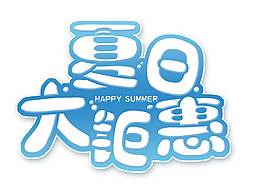 卡通夏日大鉅惠png元素