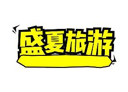 卡通黃色盛夏旅游宣傳字體png元素