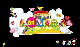 61兒童節(jié)藝術(shù)字