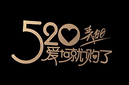 金色520表白爱他就购了艺术字