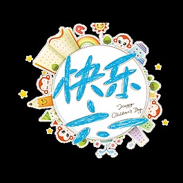 快樂六一藝術(shù)字