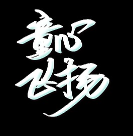 白色童心飛揚藝術字