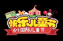 快樂兒童節(jié)藝術(shù)字