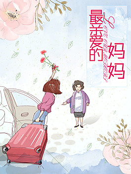 母親節(jié)節(jié)日海報