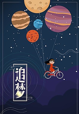 卡通創(chuàng)意追夢(mèng)海報(bào)背景
